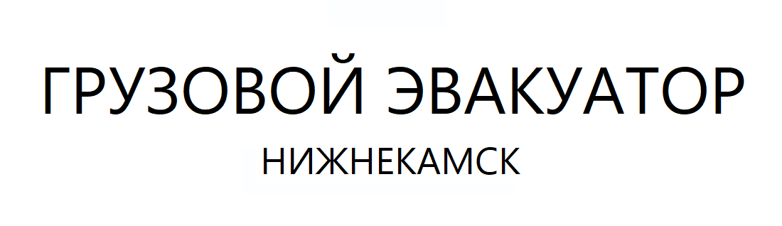 ГРУЗОВОЙ ЭВАКУАТОР В НИЖНЕКАМСКЕ